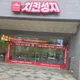 치킨성지나성점