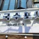 국수포차