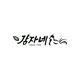 평창감자네