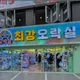 최강오락실