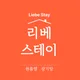 리베Liebe