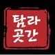 탐라곳간