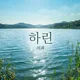 하린