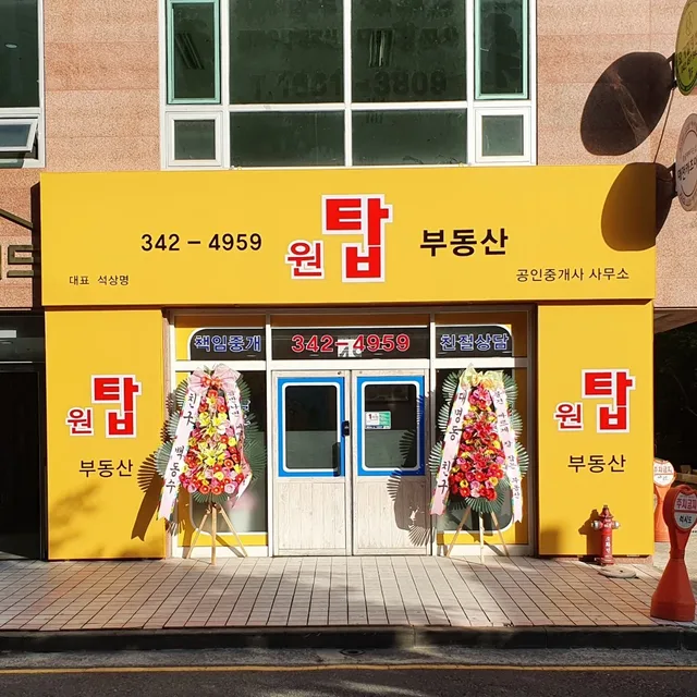 원탑부동산