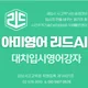 아미영어리드AI학원