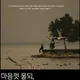 으나처럼
