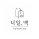 네일백