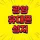 휴대폰성지
