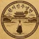원지진주냉면