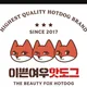 핫도그