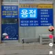 K출장특수용접