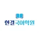 한결국어학원