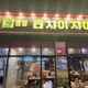 챠이챠이