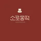 소로몽떡