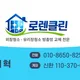 로렌클린