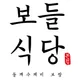 보들식당