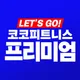 코코피트니스프리미엄점