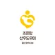 조은맘산후도우미