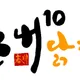 오근내10닭갈비