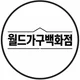 월드가구백화점