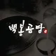 백봉곰탕