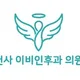 천사이비인후과