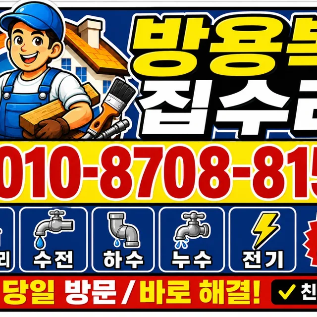 방용복집수리