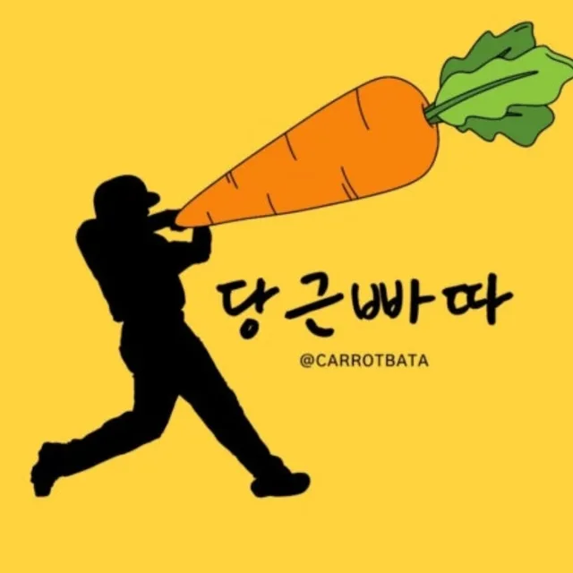 당근빠따