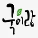 국이랑