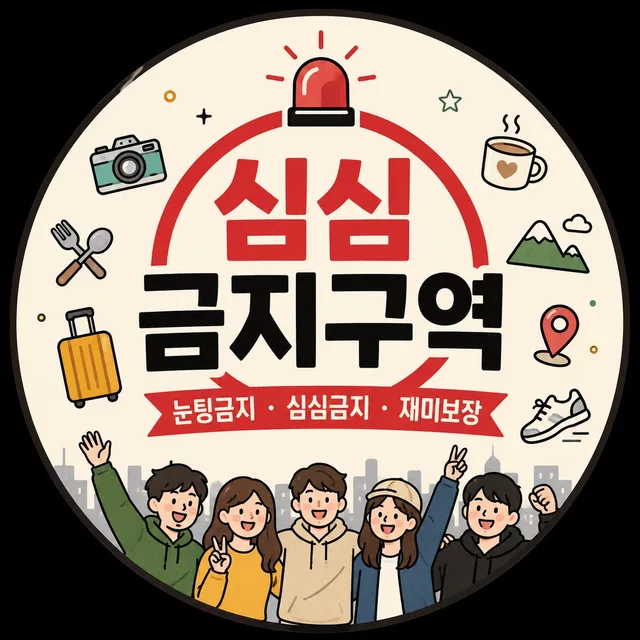 심심구조대장