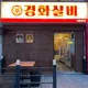경화실비