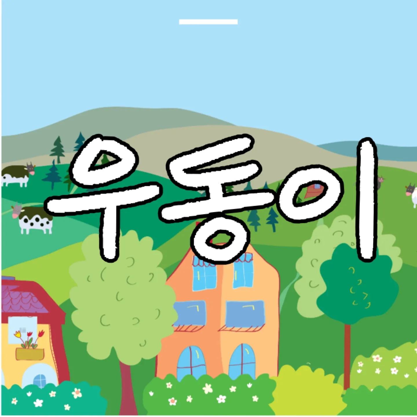 우리동네이야기