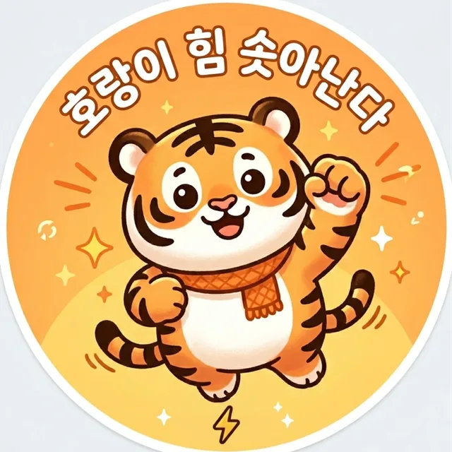 호랑이힘솟아난다
