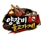 양갈비포장전문