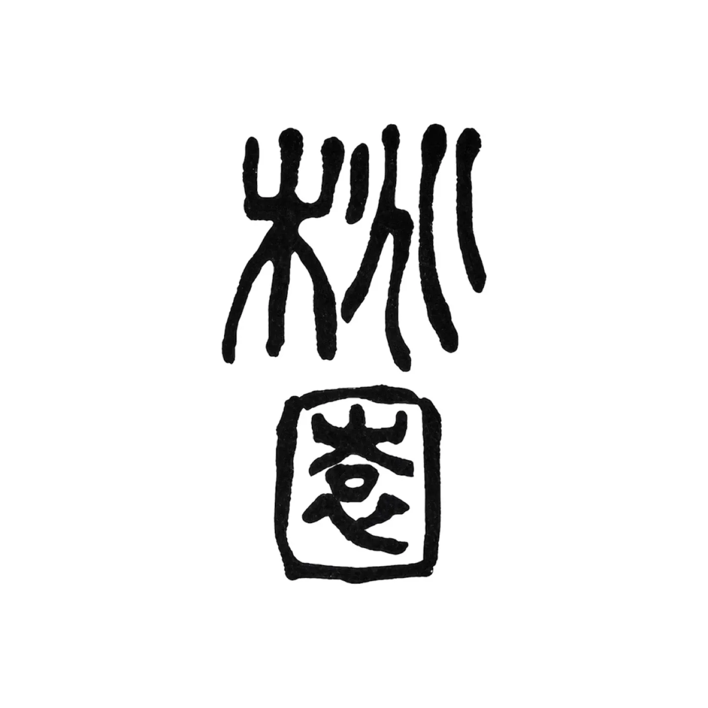 도원
