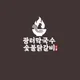 광터