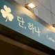 강서구단하나