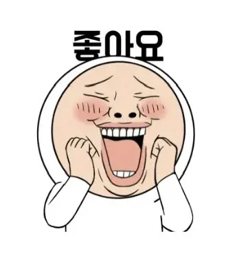 좋아요