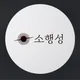 소행성