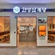 지호한방삼계탕컨벤시아점