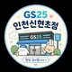 GS25인천신현초