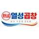열성곱창