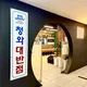 청와대반점