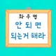 좌우명안되면되는거해라
