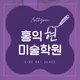 홍익현미술