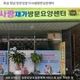다사랑방문요양센터