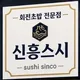신흥스시