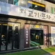 옛날고기포차