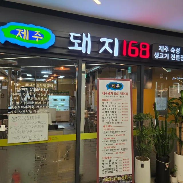 제주돼지168