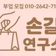 손길연구소